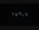 不器用な男 歌ってみた ver.ニーロ