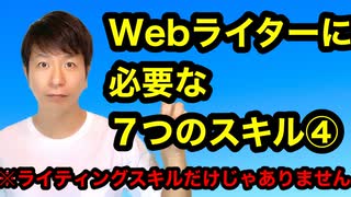 Webライターさんに必要な7つのスキル④