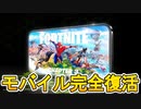 モバイル版遂に完全復活へ！！クラウドゲーミングで利用可能に！！iosにフォートナイトが戻ってくる！！【GeForceNOW】【リーク】【フォートナイト/Fortnite】