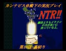 カンナビスのスーパーロボット大戦F縛り実況プレイpart10