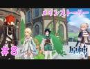 トワリンおたすけ隊｜はじめての原神 #8