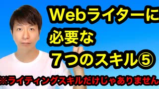 Webライターさんに必要な7つのスキル⑤