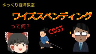 ワイズスペンディング【魔理沙と霊夢のゆっくり経済教室】って何？