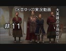 【CK3】大英雄の子孫の英雄禄11話