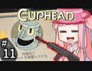 【CUPHEAD縛りプレイ】ミズデッポウの茜ちゃん ＃11【VOICEROID実況】