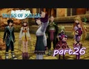 【PS3】テイルズ オブ エクシリア　part26