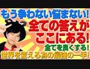 全ての答えが出た！全ての問題がこれ！これで世界は正しい方向へ！（アキラボーイズストーリー#116）