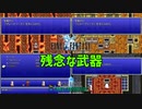 FF1の無能武器Top 5 ― PR版になっても使いどころが思いつかない武器を一挙紹介！【FF1 解説動画】