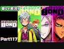 【男×男で取り組みﾏｼｮｲ!】▼バディミッションBOND▼楽しく実況!【Part117】