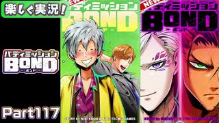 【男×男で取り組みﾏｼｮｲ!】▼バディミッションBOND▼楽しく実況!【Part117】
