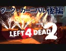 【Left4Dead2】駆けるゾンビ！逃げる漬物石！ダーク・カーニバル後編【4人実況】