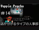 【実況】ユッピーサイコ【part14】