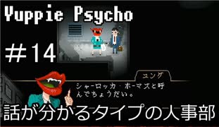 【実況】ユッピーサイコ【part14】