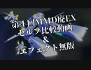【第1回MMD廃EX】フィロソマOP再現風動画の比較動画【エフェクト無】