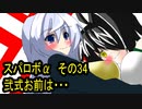 オリキャラ二人でスパロボαをゆっくり実況　その34