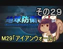 地球を救うリス【２９】アイアンウォール【地球防衛軍5】