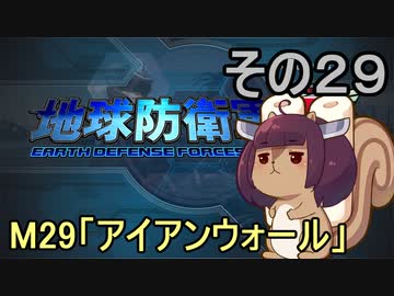地球を救うリス【２９】アイアンウォール【地球防衛軍5】