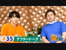 市川太一・鈴木崚汰 MIX UP!!　第35回アフタートーク