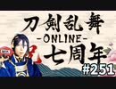 イケメン乱舞！『刀剣乱舞』実況プレイ　251