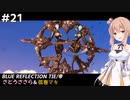 【BLUE REFLECTION TIE/帝】ささら&マキ 大切なものを探す旅 #21【CeVIO実況】