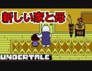【実況】にわかケモナーがイクッ！アンダーテール【UnderTale】#２