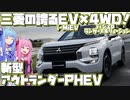 【三菱の集大成】SUV×PHEVの先駆けがフルモデルチェンジ！三菱・アウトランダーPHEV〈2代目〉を解説！【VOICEROID解説】