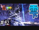 【MHWI】#42 王の涎でセカイがヤバい【ゆっくり実況】