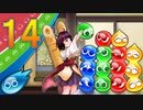 【ボイスロイド実況】何時の日かのぷよぷよeスポーツ　Part14