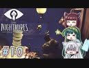 【リトルナイトメア】東北ナイトメア　～Part.10～【VOICEROID実況】