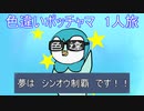 【ポケットモンスターシャイニングパール】　色違いポッチャマ　1人旅～前編～　『そうだ、厳選しよう』　