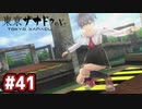 #41 軌跡好きの【東亰ザナドゥeX+】実況だよ