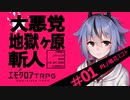 【エモクロアTRPG】大悪党地獄ヶ原斬人 容疑者 鳴花ミコト #01【ボイロTRPG】