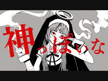 【SAI】神っぽいな - ピノキオピー feat. 初音ミク【歌ってみた】