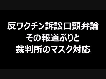 反ワクチン訴訟口頭弁論　その報道ぶりと裁判所のマスク対応