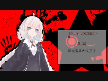 【本当は怖いVOICEROID If】深夜営業の喫茶店【第二話】
