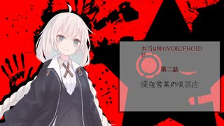 【本当は怖いVOICEROID If】深夜営業の喫茶店【第二話】