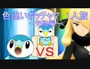 【ポケットモンスターシャイニングパール】　色違いポッチャマ　1人旅～後編～　種族値って大切
