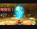 【ゆっくり実況】二度目ゼルダはじめてのスカウォ！！ part27 【ゼルダの伝説スカイウォードソード】