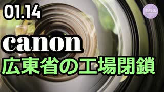 キヤノン社、広東省の工場閉鎖