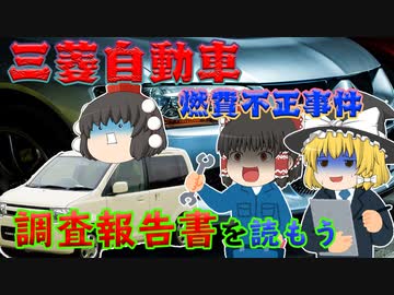 調査報告書を読もう【三菱自動車燃費不正問題】