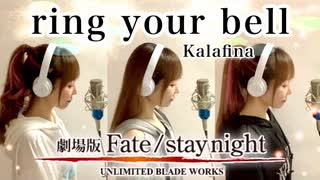 ring your bell／Kalafina【ひろみちゃんねる】