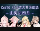 【IA・ОИЕ・ささら・マキ】CeVIO AIで宮沢賢治朗読 「山男の四月」