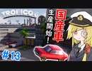 【Tropico6】＃13 やっちゃえ T R O P I C O【ゆっくり実況】