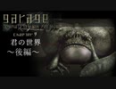 ガラージュ　実況chapter9：君の世界 後半攻略　ワンスイを探しに、、　終わりの終わりへ、、【グロ注意】【garage bad dream adventure】【三大歪みゲー実況】
