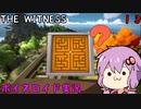 【The Witness】結月ゆかりの息抜きパズル　迷路VSパズルVSゆかり【ボイスロイド実況】
