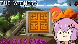 【The Witness】結月ゆかりの息抜きパズル　迷路VSパズルVSゆかり【ボイスロイド実況】