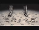 逆説と浮遊 / 琴葉茜【VOICEROIDカバー】