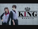 【Mio x ティオ】KING【踊ってみた】