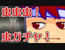 バーチャルいいゲーマー　佳作選　カプセルトイ百鬼夜行「虫がでます。きをつけてね」編。