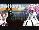 【theHunter: CotW】# 10 漆黒ハンターめたんちゃん【VOICEVOX】
